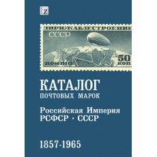 Russia New Postage Stamp Catalog 1857-1965